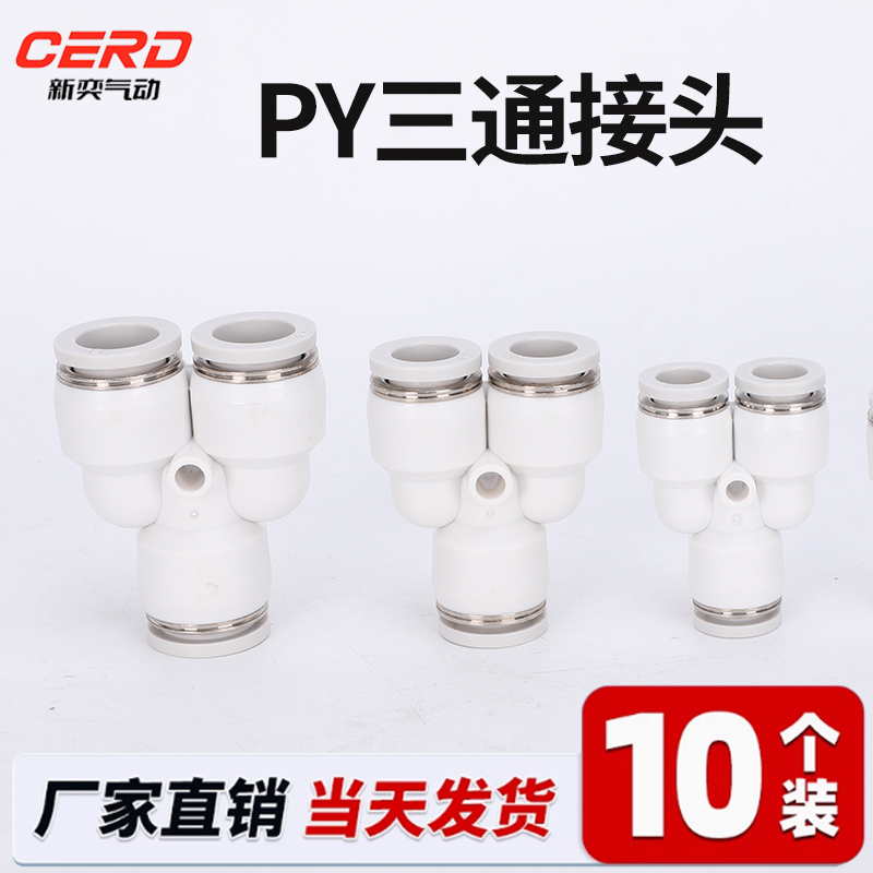 PY6气动气管快速插接头PY8 Y型三通PY10/PY12/PY16人型接外径14mm
