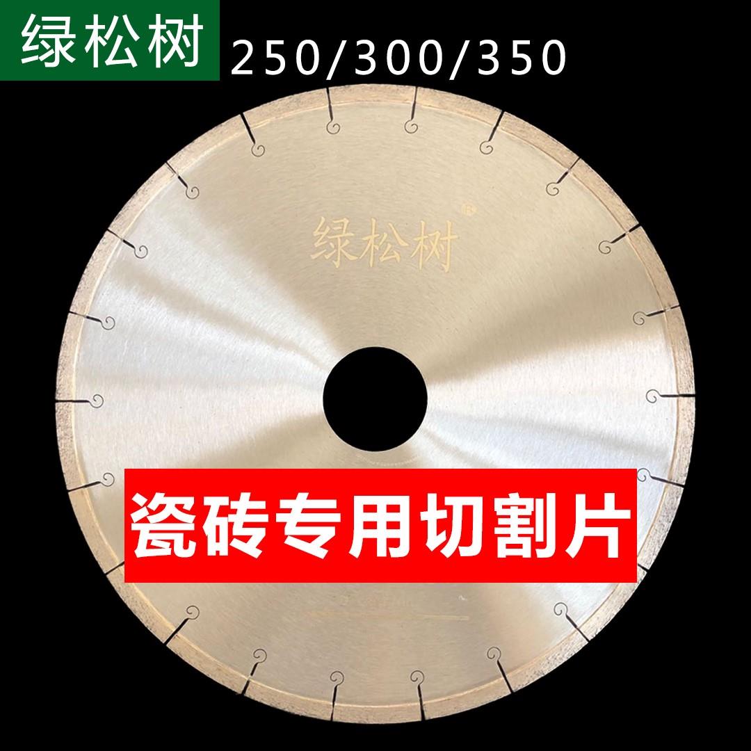 绿松树 250/300/350瓷砖切割片 陶瓷玻化砖锯片 岩棉板金刚石锯片