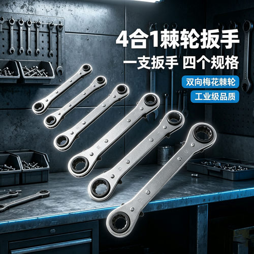 4合1双头双向快速棘轮扳手直柄型多用途多功能单把手动工具