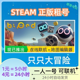 只只大冒险出租号 Biped PC中文游戏 steam正版 双人在线合作好友