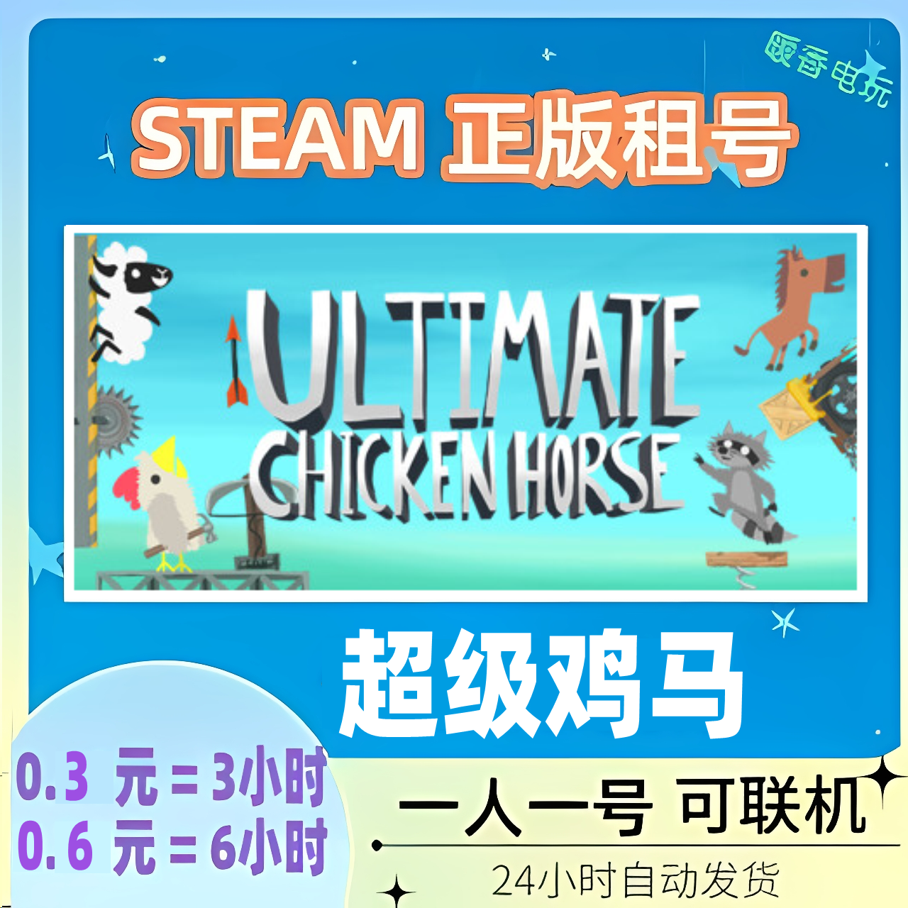 steam正版游戏 超级鸡马出租号 Ultimate Chicken Horse 在线联机