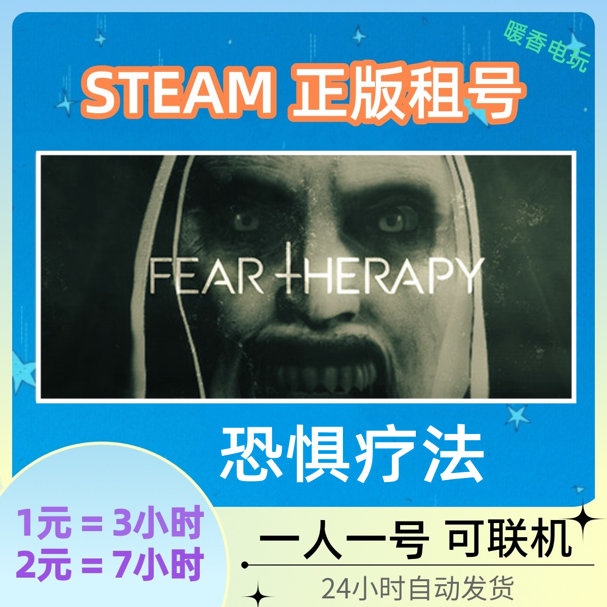 恐惧疗法出租号 steam正版恐怖游戏 Fear Therapy在线联机