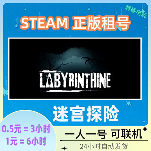 steam正版游戏迷宫探险租号