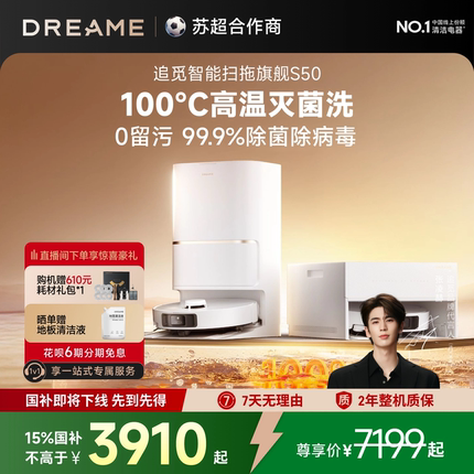 【全国补贴15%】追觅S50扫地机器人家用热水洗拖全自动超薄上下水