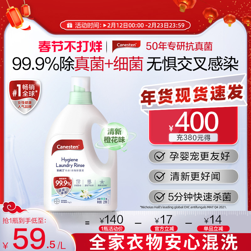 拜耳Canesten凯妮汀衣物消毒除菌液洗衣专用内衣裤杀菌婴儿2L