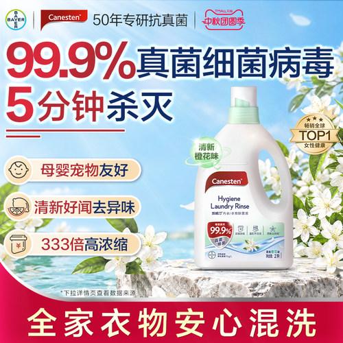 Canesten凯妮汀衣物除菌液杀菌洗衣专用