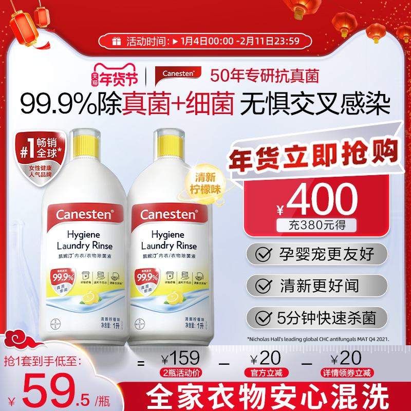 【会员】拜耳Canesten凯妮汀衣物消毒除菌液洗衣专用内衣裤杀菌1L