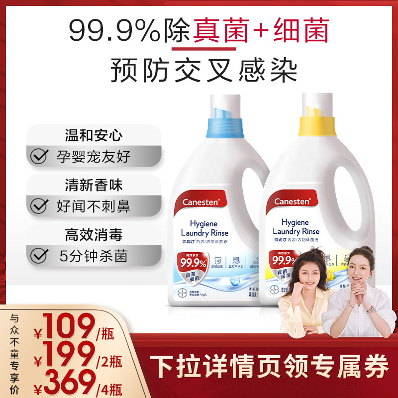 【立即抢购】拜耳Canesten凯妮汀衣物消毒除菌液洗衣专用多规格属于什么档次？