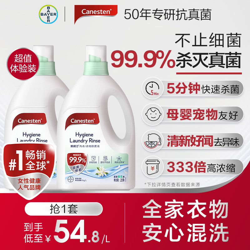 拜耳Canesten凯妮汀衣物消毒除菌液洗衣专用内衣裤杀菌婴儿2L