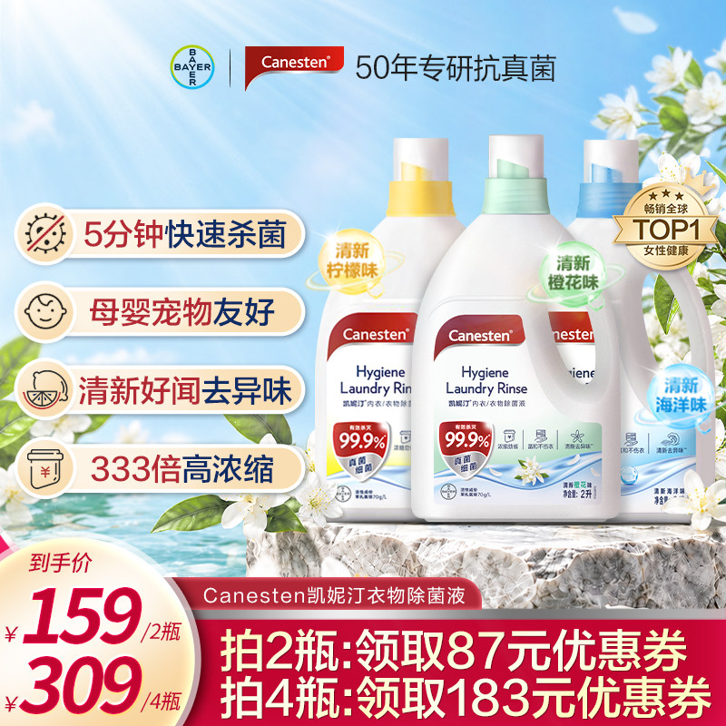 【直播间推荐】拜耳Canesten凯妮汀衣物消毒除菌液洗衣杀菌2L