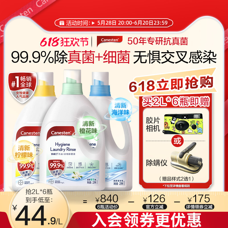 【狂欢价】拜耳Canesten凯妮汀衣物消毒除菌液洗衣专用内衣裤杀菌婴儿多规格