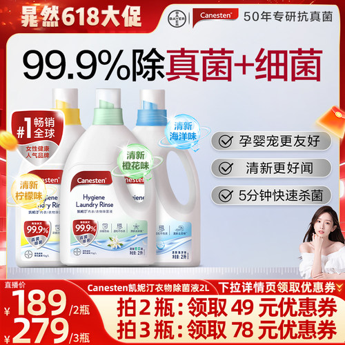 Canesten凯妮汀衣物除菌液消毒液洗衣专用
