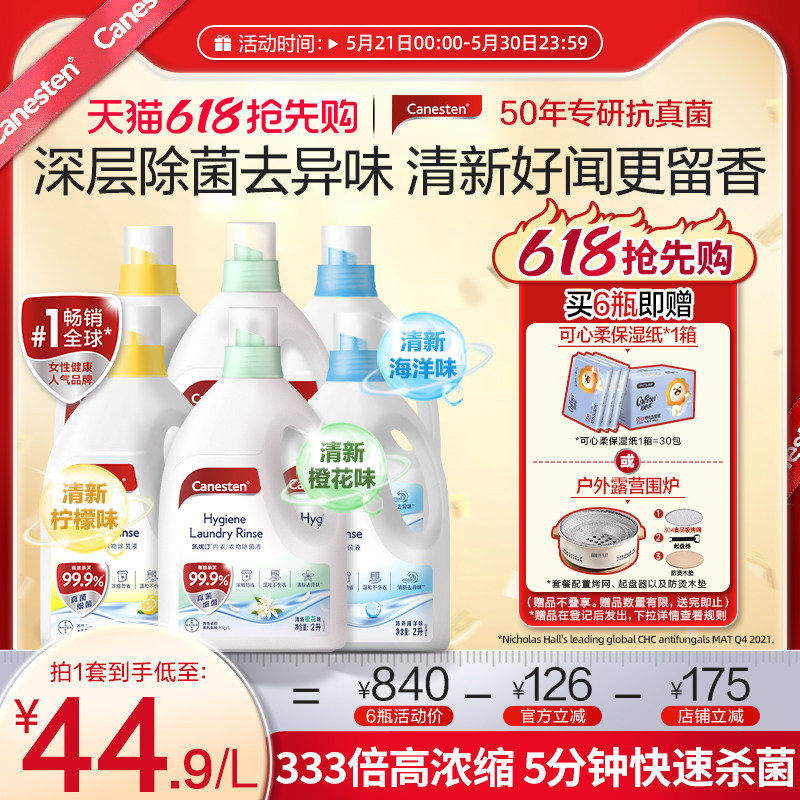 拜耳Canesten凯妮汀衣物消毒除菌液洗衣专用内衣裤杀菌婴儿2L*6瓶