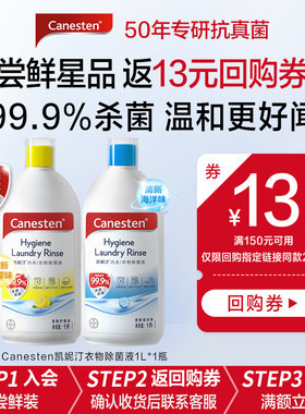 【天猫U先】拜耳Canesten凯妮汀衣物消毒除菌液洗衣杀菌婴儿1L瓶