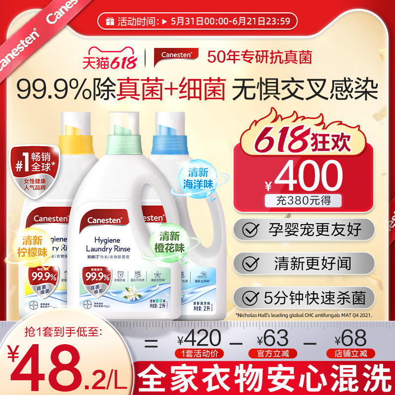 拜耳Canesten凯妮汀衣物消毒除菌液洗衣专用内衣裤杀菌婴儿2L*3瓶
