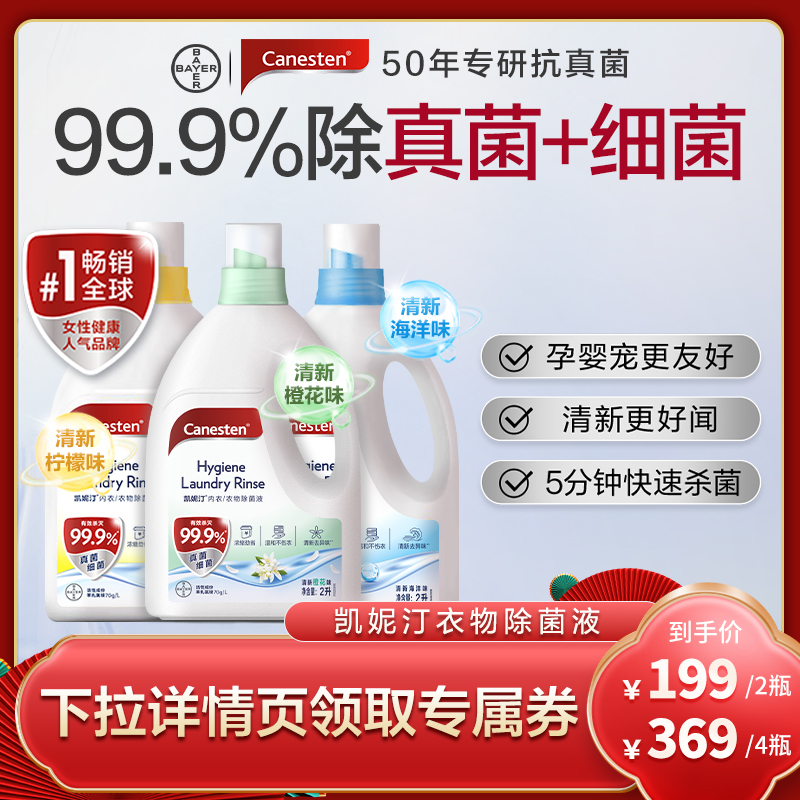 拜耳Canesten凯妮汀衣物消毒除菌液洗衣专用内衣裤杀菌婴儿2L