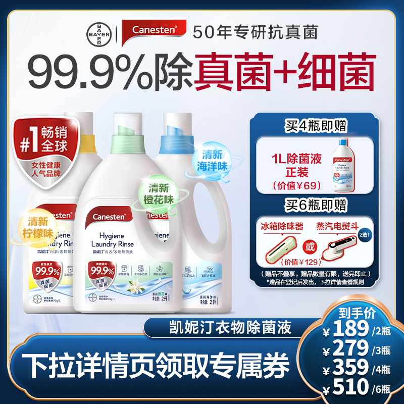 Canesten凯妮汀衣物除菌液消毒液洗衣专用