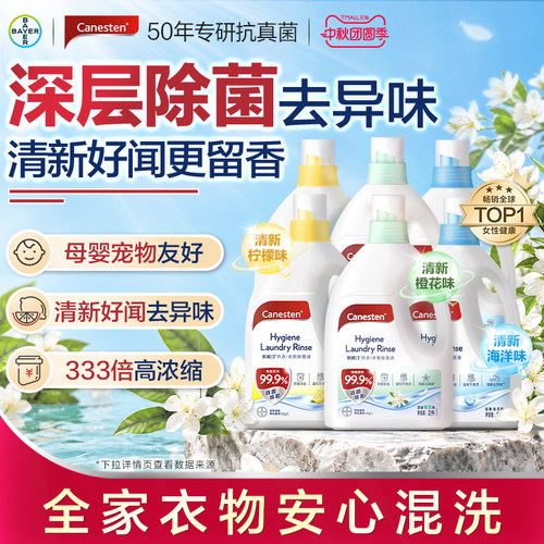 Canesten凯妮汀衣物除菌液消毒液洗衣专用