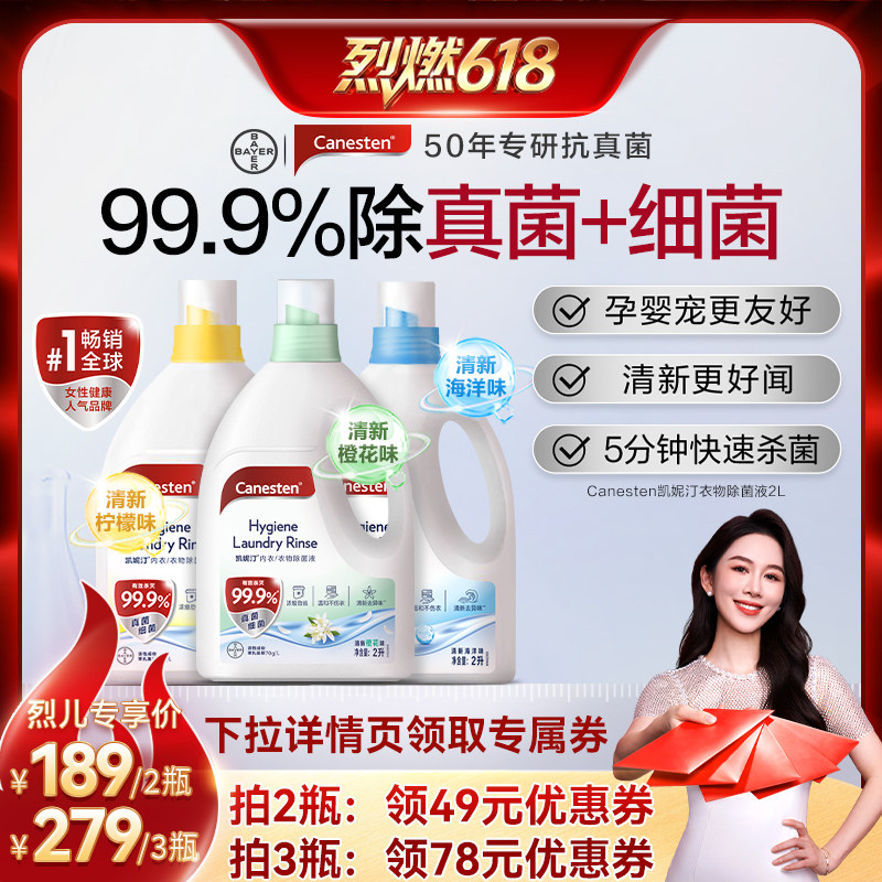 【烈燃618！】拜耳Canesten凯妮汀衣物除菌液专用内衣裤婴儿2L