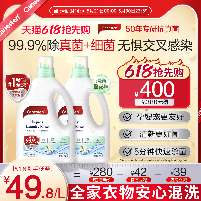 拜耳Canesten凯妮汀衣物消毒除菌液洗衣专用内衣裤杀菌婴儿2L*2瓶