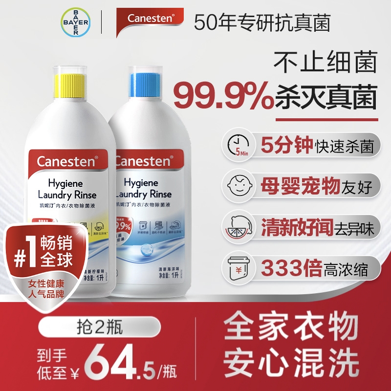 拜耳Canesten凯妮汀衣物消毒除菌液洗衣专用内衣裤杀菌婴儿1L*1瓶