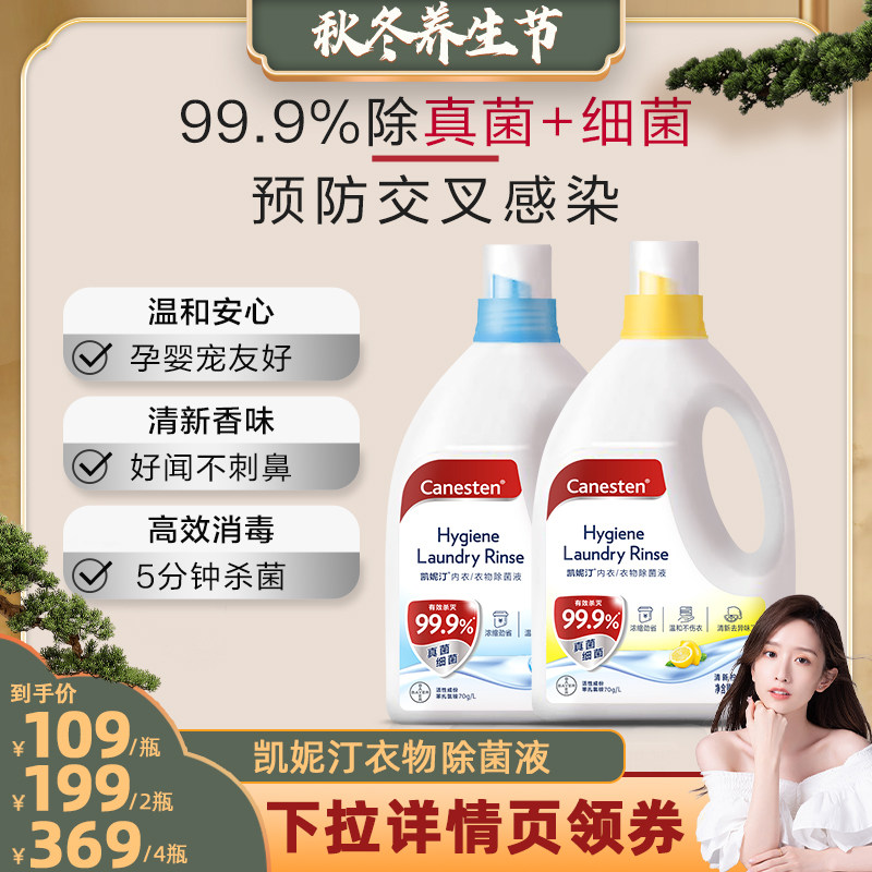 拜耳Canesten凯妮汀衣物消毒除菌液除真菌洗衣专用内衣消毒多规格属于什么档次？