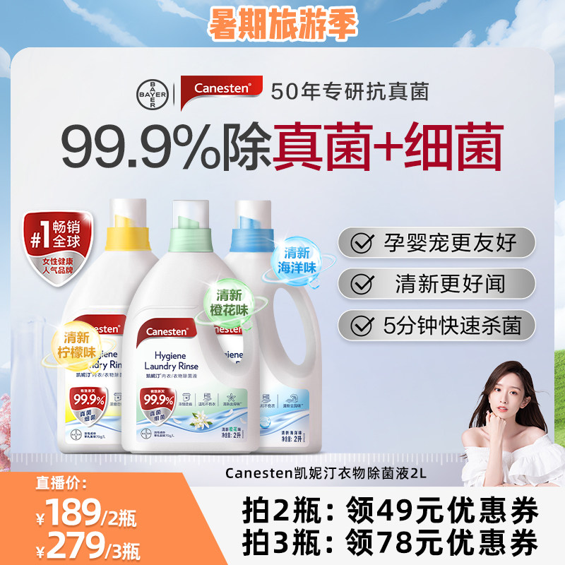 【晁然直播间】拜耳Canesten凯妮汀衣物除菌液内衣裤杀菌婴儿2L