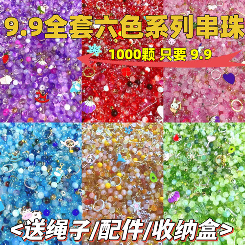 【爆款清仓】9.9琉璃珠diy手工串珠子手链6mm混搭幼儿园小学生