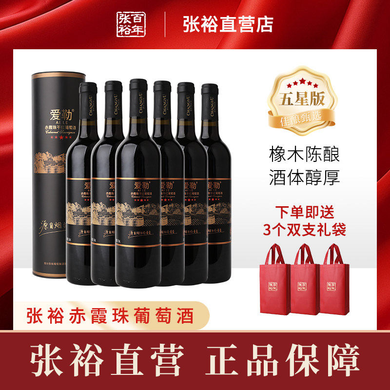 张裕橡木桶陈酿五星版爱勒赤霞珠干红葡萄酒圆筒750ml*6