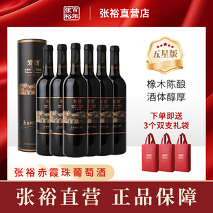 张裕橡木桶陈酿五星版爱勒赤霞珠干红葡萄酒圆筒750ml*6