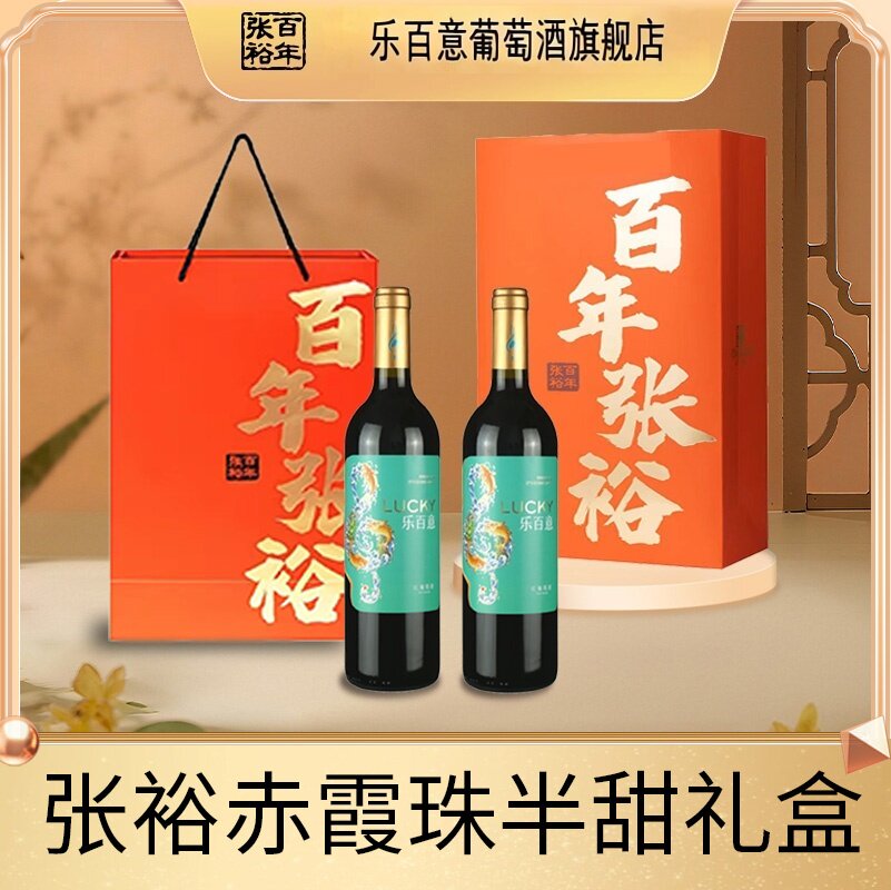 张裕750ML双支高档红酒礼盒乐百意半甜红葡萄酒节日佳酿正品