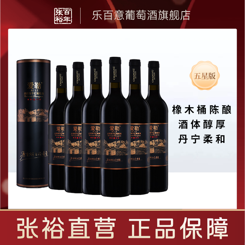 张裕橡木陈酿赤霞珠干红五星级葡萄酒