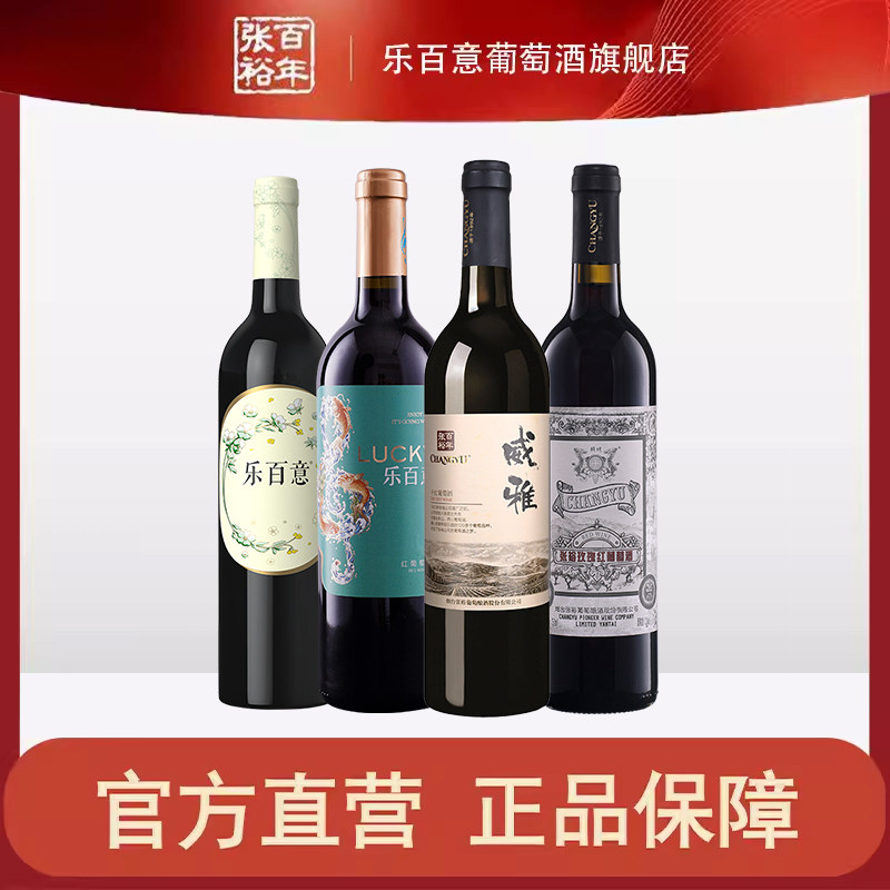 张裕乐百意甜红玫瑰红威雅葡萄酒组合4支装张裕旗舰店官方正品