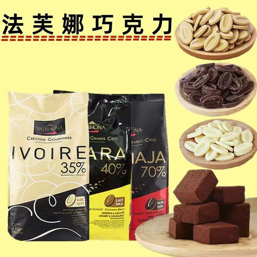 法国进口法芙娜35%70%纯可可脂蛋糕淋面零食烘焙家用商用黑巧克力