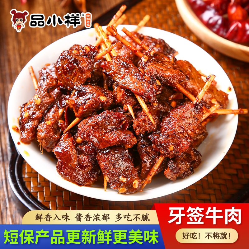 品小样牙签牛肉150g真空袋装湖南特产牛鲜卤味熟食香辣零食即食类