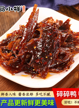 品小样碎碎鸭70g手撕鸭鸭排小包酱板鸭湖南特产鸭脯卤味零食小吃