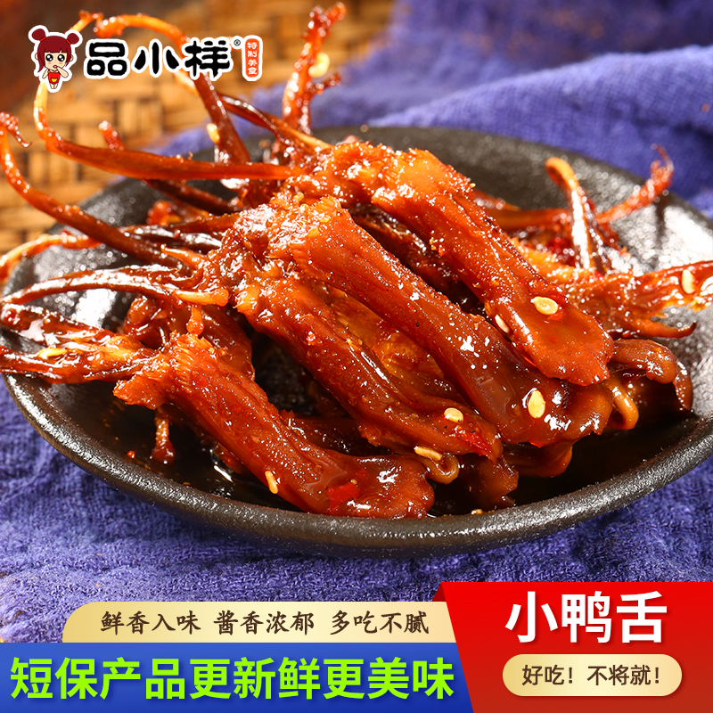 品小样小鸭舌80g香辣鸭舌头湖南特产热卖辣熟食卤味小吃休闲零食