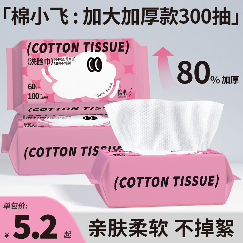 一次性抽取式洗脸巾棉小飞