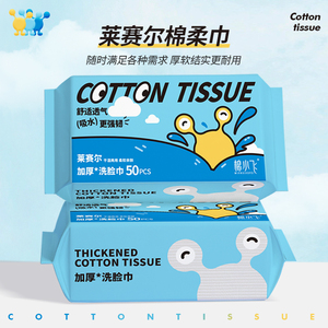 棉小飞莱赛尔洗脸巾干湿两用抽取式一次性加厚柔软强韧擦脸洁面巾