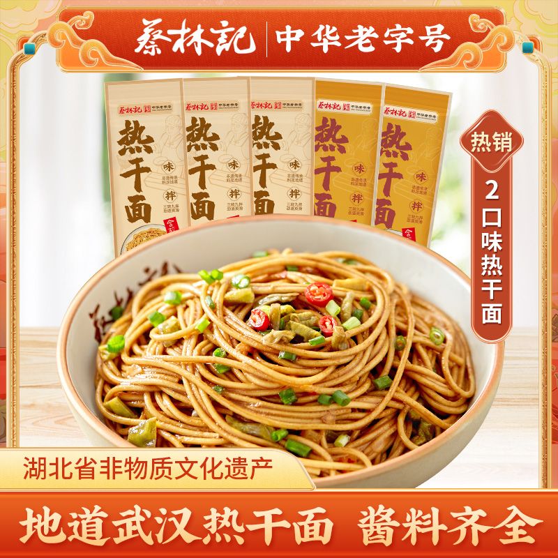 蔡林记地道武汉热干面5袋碱水面条拌面速食湖北特产早餐宵夜面食