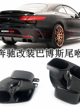 奔驰C级E级S级W222W205W212W213排气管改装碳纤款巴博斯尾喉支架