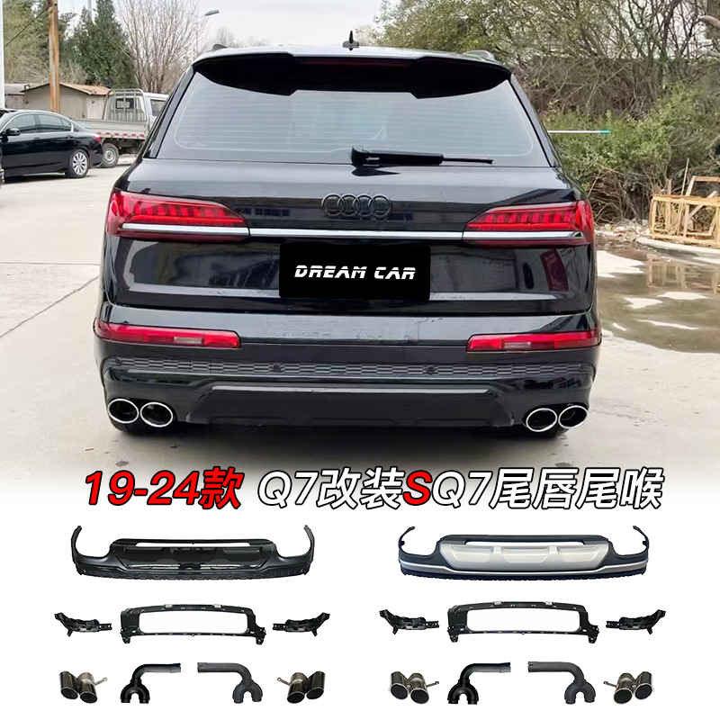 奥迪Q5L/Q7/Q8改装SQ5SQ7四出排气管后尾唇尾喉包围sportback套件
