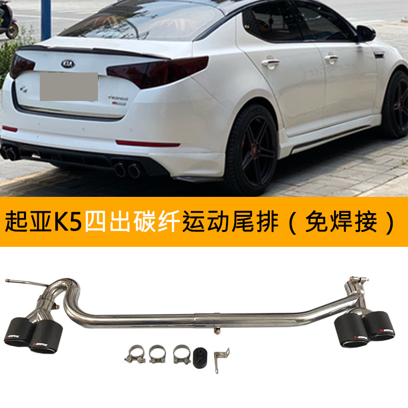 起亚K5改装件排气管四出碳纤不锈钢简易运动尾排汽车真出气尾喉