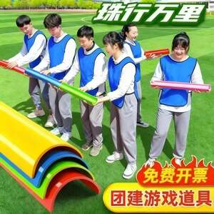 酷玩时代游戏道具服务商珠行万里U型槽团建拓展游戏道具水到渠成趣味运动会活动千里传递