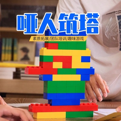 哑人筑塔企业管理游戏道具团建