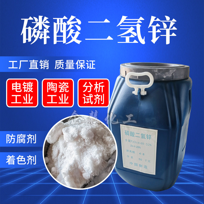 包邮磷酸二氢锌化学剂分析纯电镀陶瓷分析纯涂料金属表面处理试剂