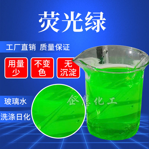 荧光绿玻璃水洗涤日化着色染色剂