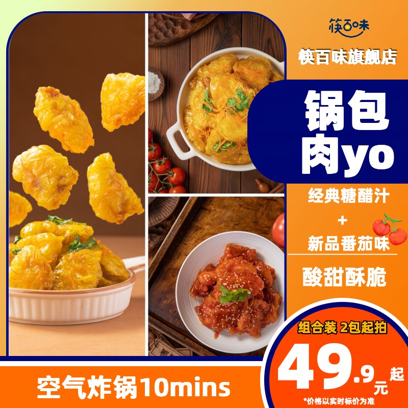 【锅包肉组合】筷百味东北锅包肉猪里脊305g外脆里嫩酸甜入味爽口 水产肉类/新鲜蔬果/熟食 包装猪肉类预制菜 原图主图