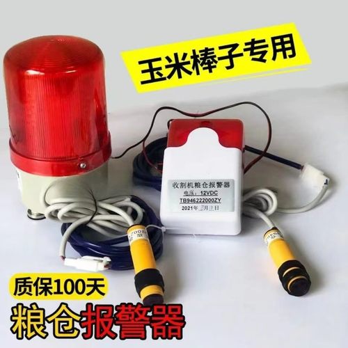 12V24V水稻小麦大豆玉米收割机粮仓报警器感应大音量粮满报警器灯