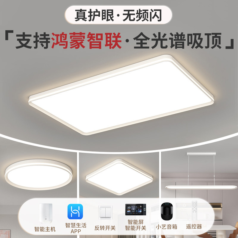 支持鸿蒙智联超薄吸顶灯华小艺为简约客厅灯卧室灯全屋智能灯套餐